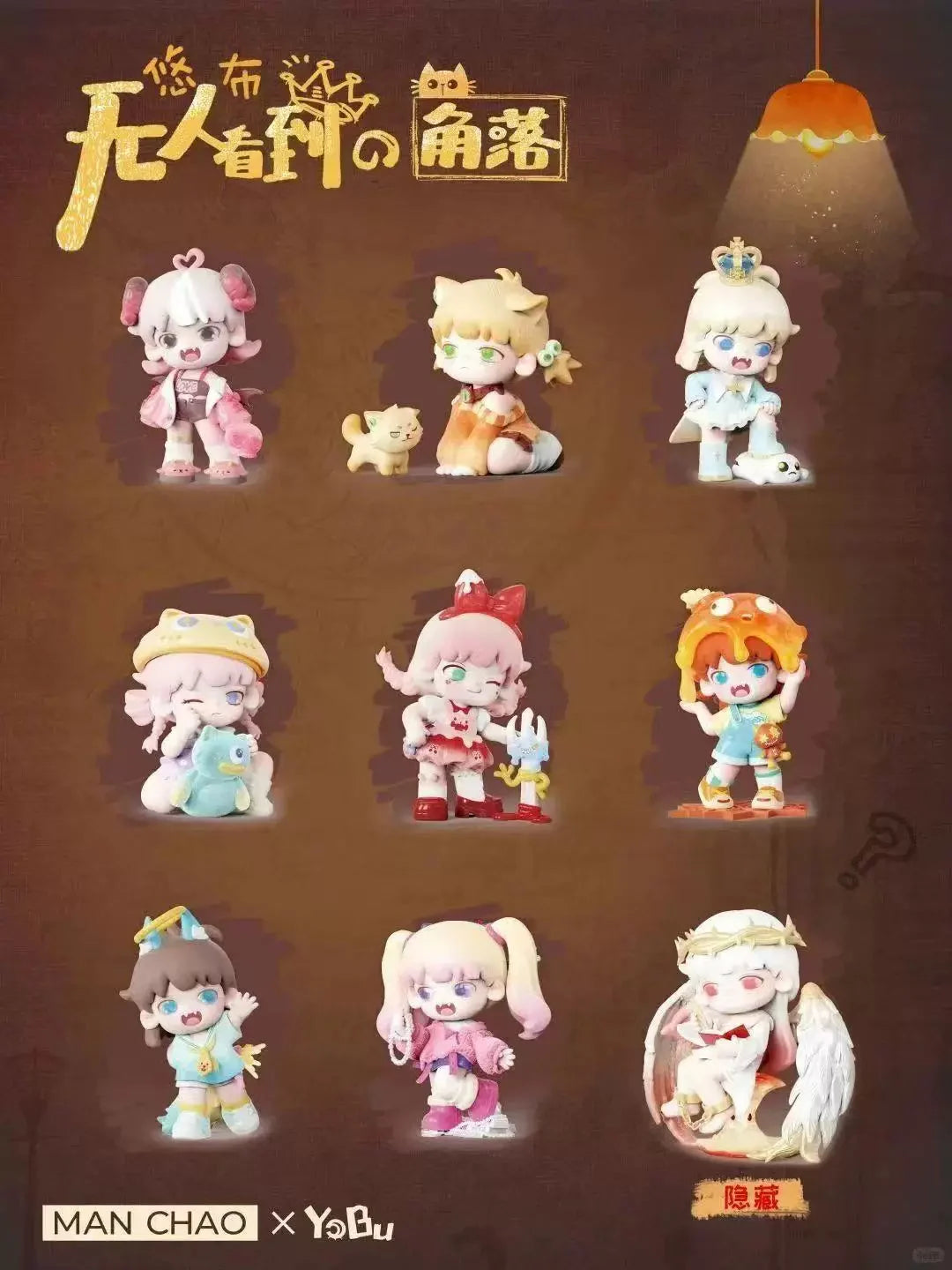 MANCHAO - Yobu Unseen Corners Series BLIND BOX (8pcs) - 12cm