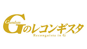 GUNDAM RECONGUISTA IN G